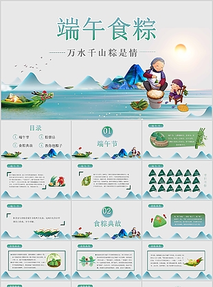 温馨卡通万水千山粽是情主题班会PPT模板