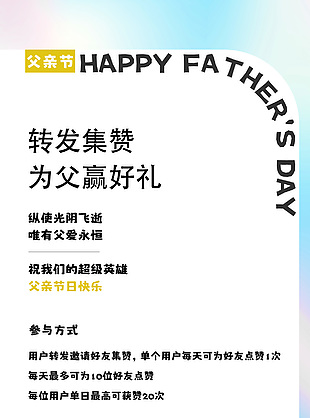 转发集赞为父赢好礼活动海报模版下载