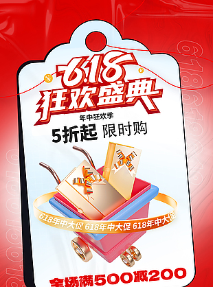 创意标签风618狂欢盛典限时购海报设计