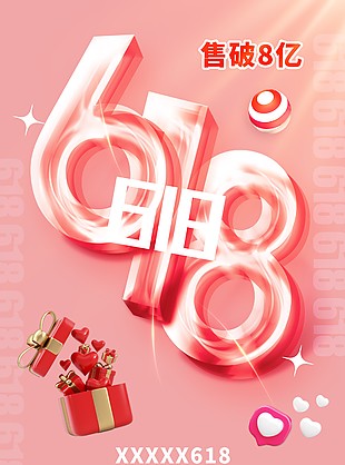 简约渐变粉色小清新618销售额海报设计