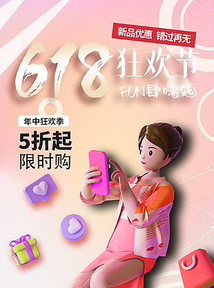 C4D小清新618狂欢节限时购海报设计