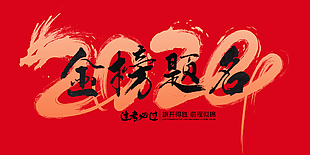 2024经典大气红色金榜题名高考海报