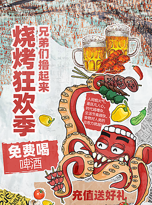 复古报纸风手绘啤酒烧烤狂欢季促销海报