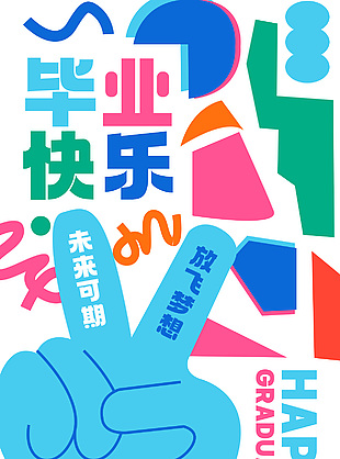 毕了个业比了个耶创意多彩元素毕业海报下载