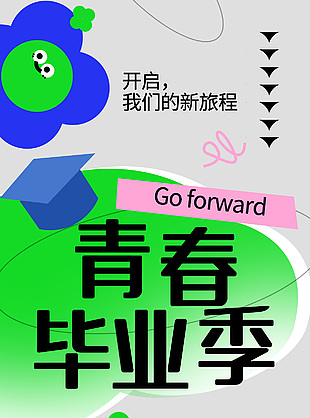 青春毕业季开启新旅程全屏海报素材下载
