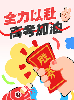 全力以赴高考加油卡通手绘祝福语海报下载