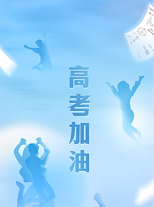 清新蓝色高考加油手机海报图片素材