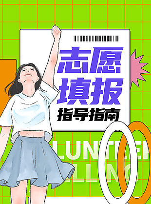 高考志愿填报指导指南公开课推广海报设计