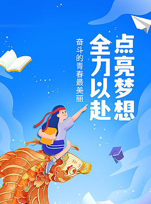 全力以赴点亮梦想高考主题蓝色插画海报