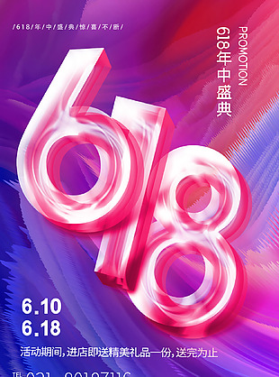 个性时尚潮流风618年中盛典海报设计