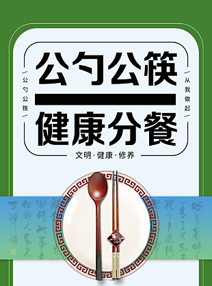 公勺公筷健康分餐文明用餐从我做起海报