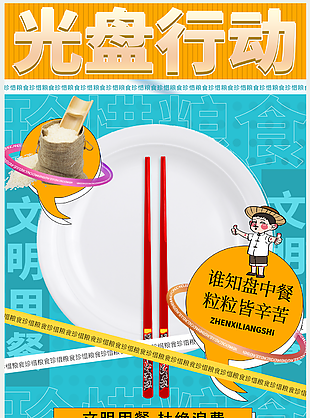 创意文明用餐杜绝浪费光盘行动节约粮食海报