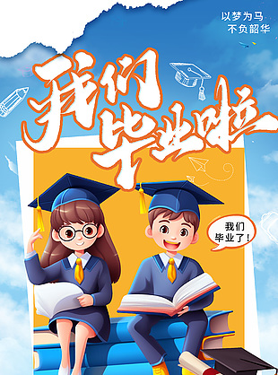 2024我们毕业啦创意3d立体海报模版