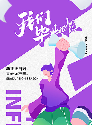 毕业正当时青春无极限扁平趣味插画海报