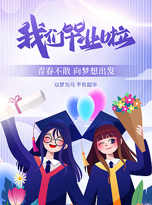 毕业季不说再见合影插画海报素材下载