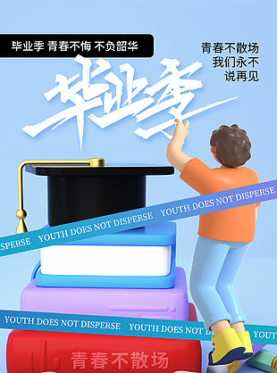 毕业季青春不散场创意元素简约海报
