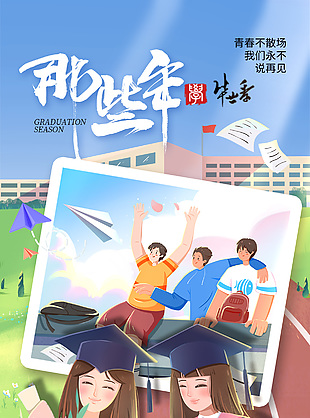 青春不散场卡通风学生插画毕业季海报