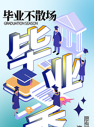 毕业不散场毕业季立体字体简约海报素材