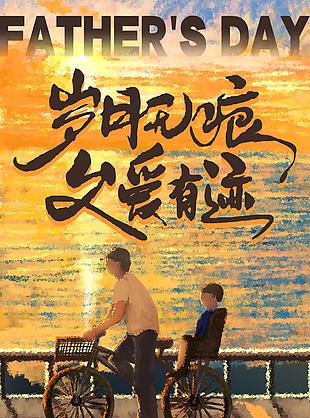 父亲节江边骑车趣味油画亲子海报设计