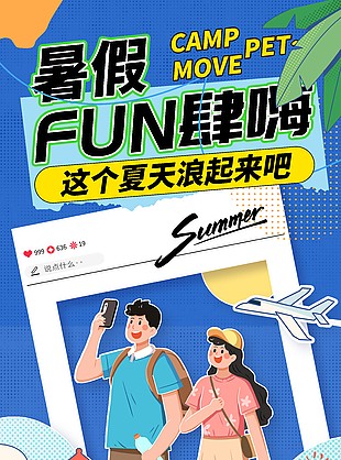 暑假放肆嗨趣味卡通出游海报设计