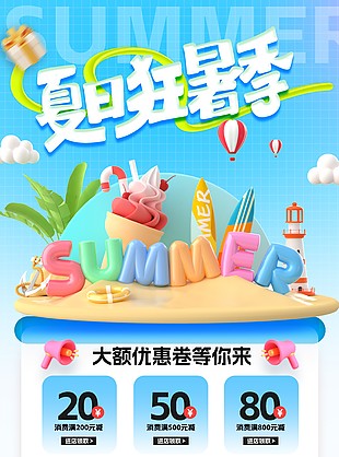 夏日狂暑季优惠券创意推广宣传海报