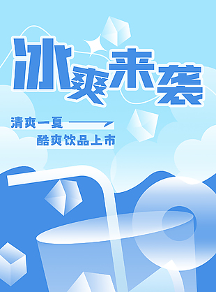 清爽一夏酷爽饮品上市卖点视觉海报