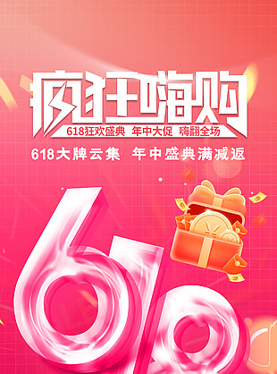渐变风618疯狂嗨购年中盛典促销海报