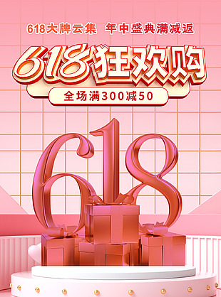 创意c4d风618狂欢购电商促销海报
