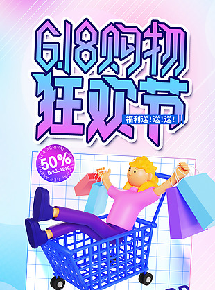 时尚趣味618购物狂欢节福利促销海报