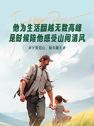 陪他感受山间清风父亲节油画亲子海报