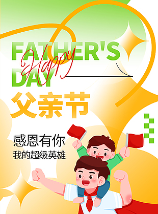 感恩有你我的超级英雄父亲节卡通海报
