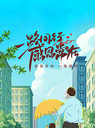 父亲节雨中撑伞亲子温情插画海报设计