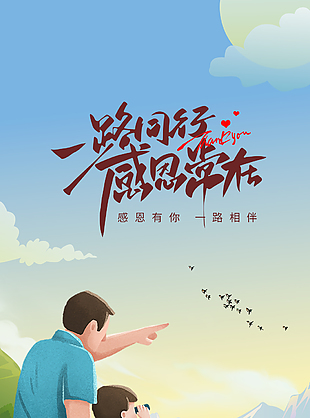 一路同行感恩常在父亲节温馨卡通海报