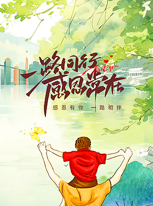 在你的肩上看世界父亲节油画卡通海报