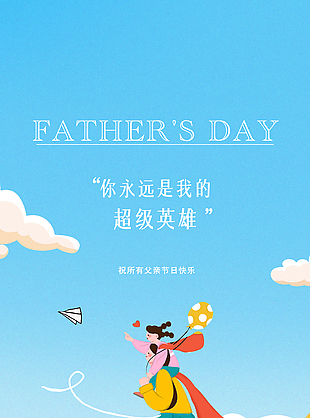 你永远是我的超级英雄父亲节插画海报