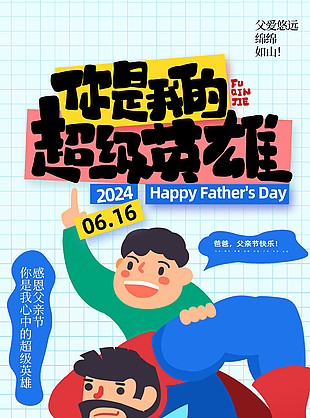 悠远绵绵父爱创意父亲节超人插画海报
