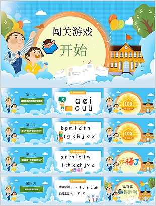 趣味精美卡通声母韵母闯关游戏PPT模板