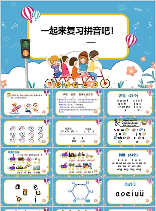 创意一起来复习拼音吧教学课件PPT模板