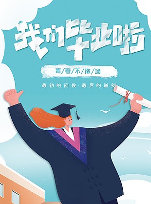 我们毕业啦青春不散场扁平手绘海报