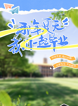 高考再见快乐上场趣玩毕业季创意海报