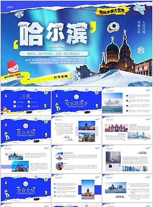 趣玩冰雪大世界哈尔滨旅游宣传PPT模板