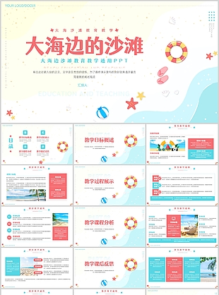 清新大海边的沙滩教育教学通用PPT模板