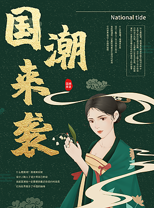 精美复古绿国潮来袭古典美女插画海报素材