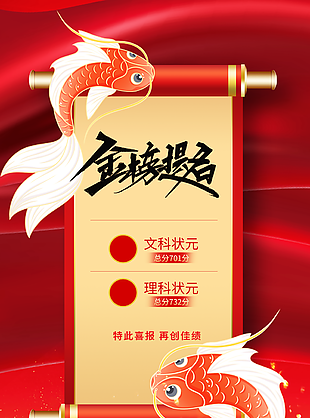 经典大气金榜题名再创佳绩锦鲤背景海报