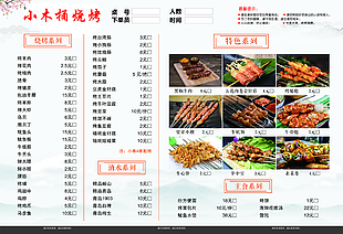 中式简约小木桶烧烤店价格表菜单