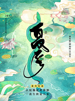 火轮渐近暑徘徊国潮荷塘手绘夏至海报