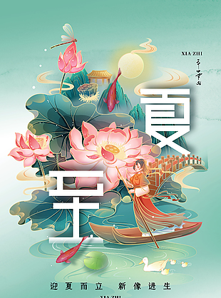 迎夏而立绿意国潮荷花手绘夏至海报