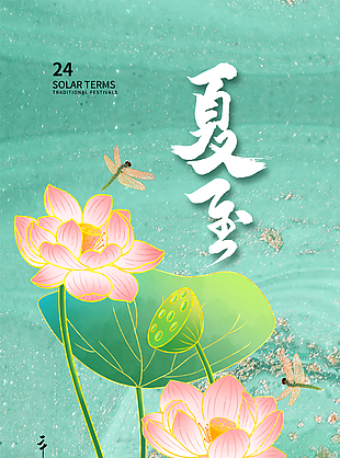 传统节气夏至国风手绘荷花主画面海报