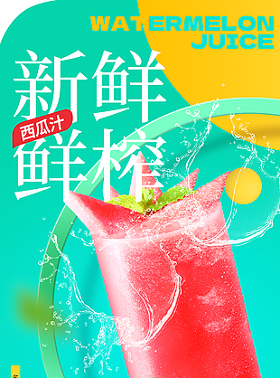 新鲜现摘创意西瓜汁现榨促销海报设计