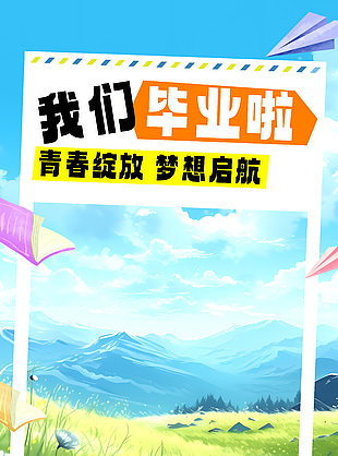 青春绽放梦想启航我们毕业啦拍照框模版海报